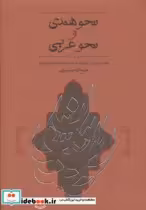 قیمت و خرید کتاب نحو هندی و نحو عربی نشر کارنامه | ایده بوک