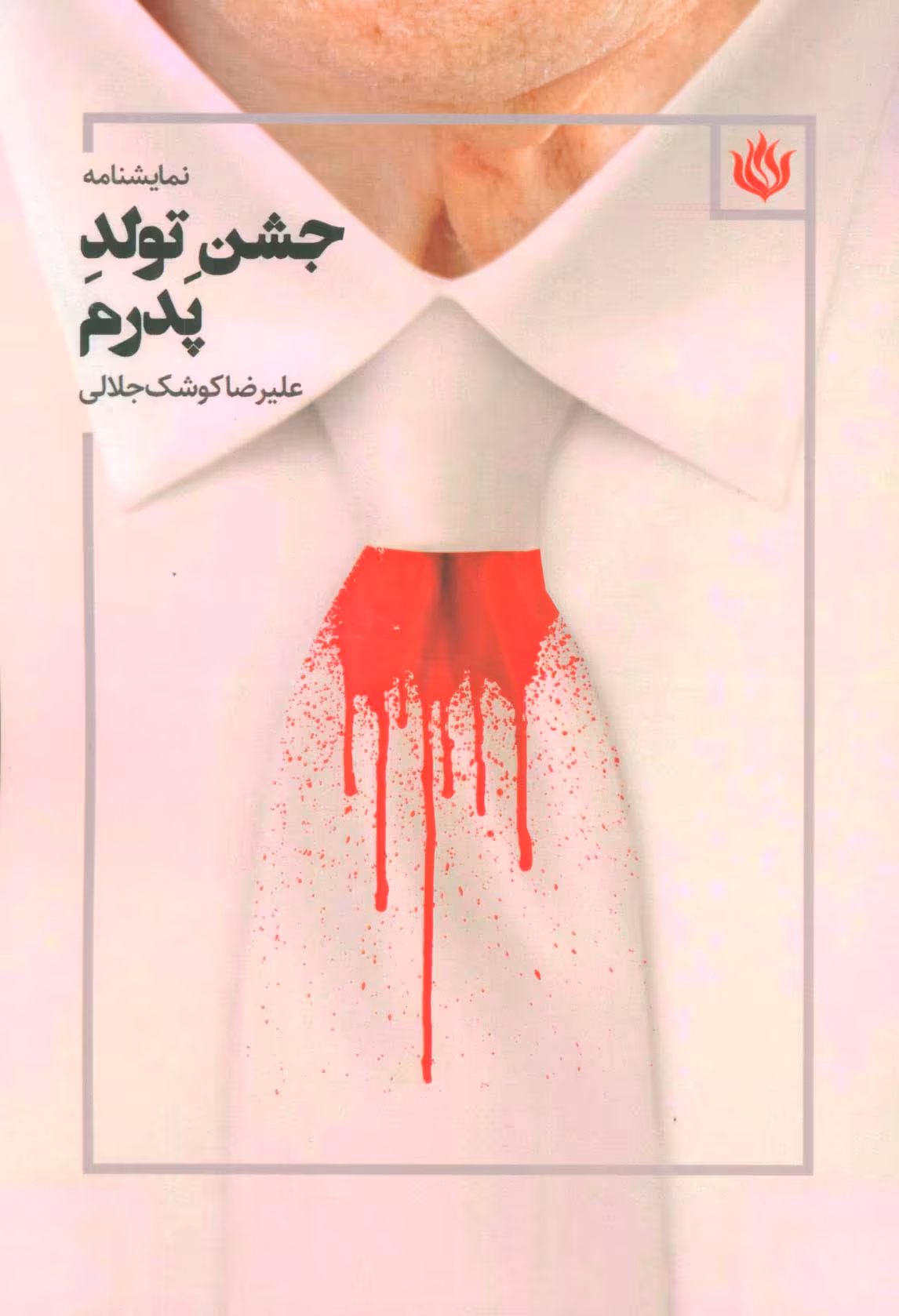 نمایشنامه جشن تولد پدرم - ناشربوک | خرید آنلاین کتاب