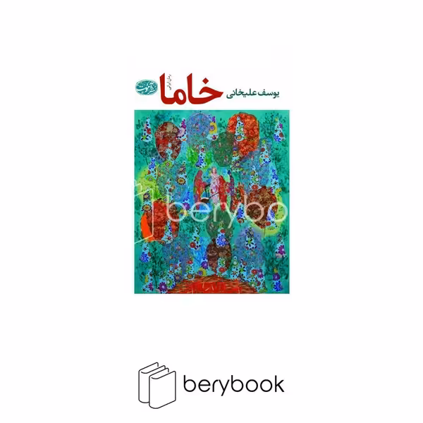 کتاب خاما / گالینگور / آموت