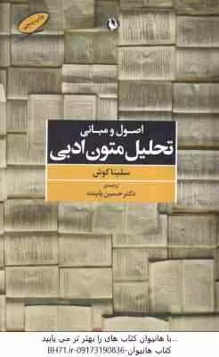 اصول و مبانی تحلیل متون ادبی ( سلینا کوش – حسین پاینده )
