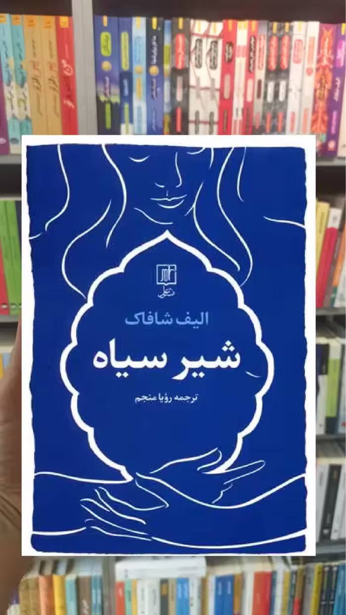 شیر سیاه الیف شافاک نشر علم - بانک کتاب ماندگار-قیمت-خرید-کتاب-کمک-درسی-کنکور-دانشگاهی