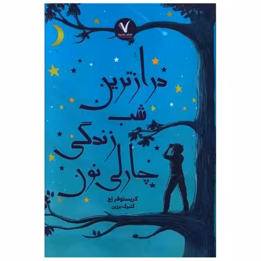 کتاب درازترین شب زندگی چارلی نون اثر کریستوفر اچ