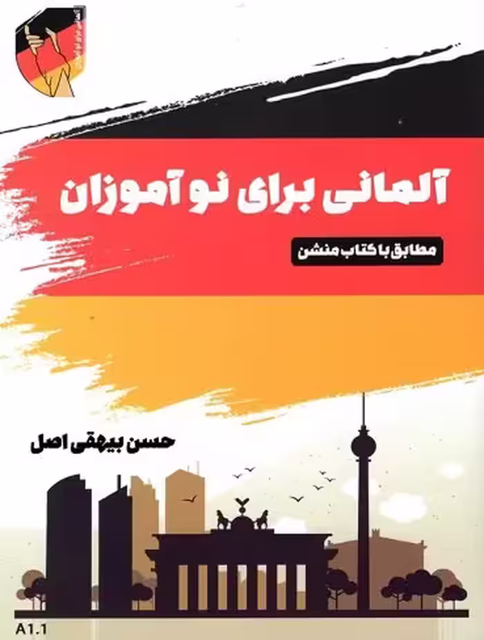 آلمانی برای نوآموزان CD (بیهقی)