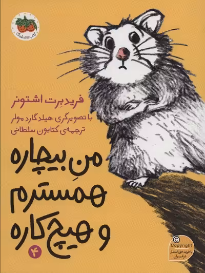 من بیچاره 4: همسترم و هیچ کاره
