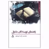 کتاب راهنمای نویسندگان مقتول اثر عطا محمد انتشارات افراز