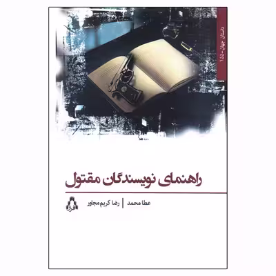 کتاب راهنمای نویسندگان مقتول اثر عطا محمد انتشارات افراز
