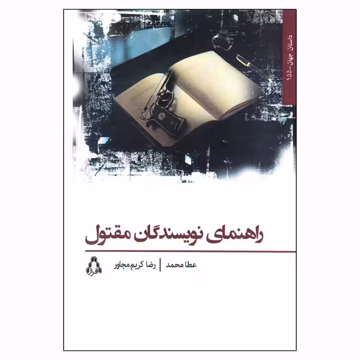 کتاب راهنمای نویسندگان مقتول اثر عطا محمد انتشارات افراز