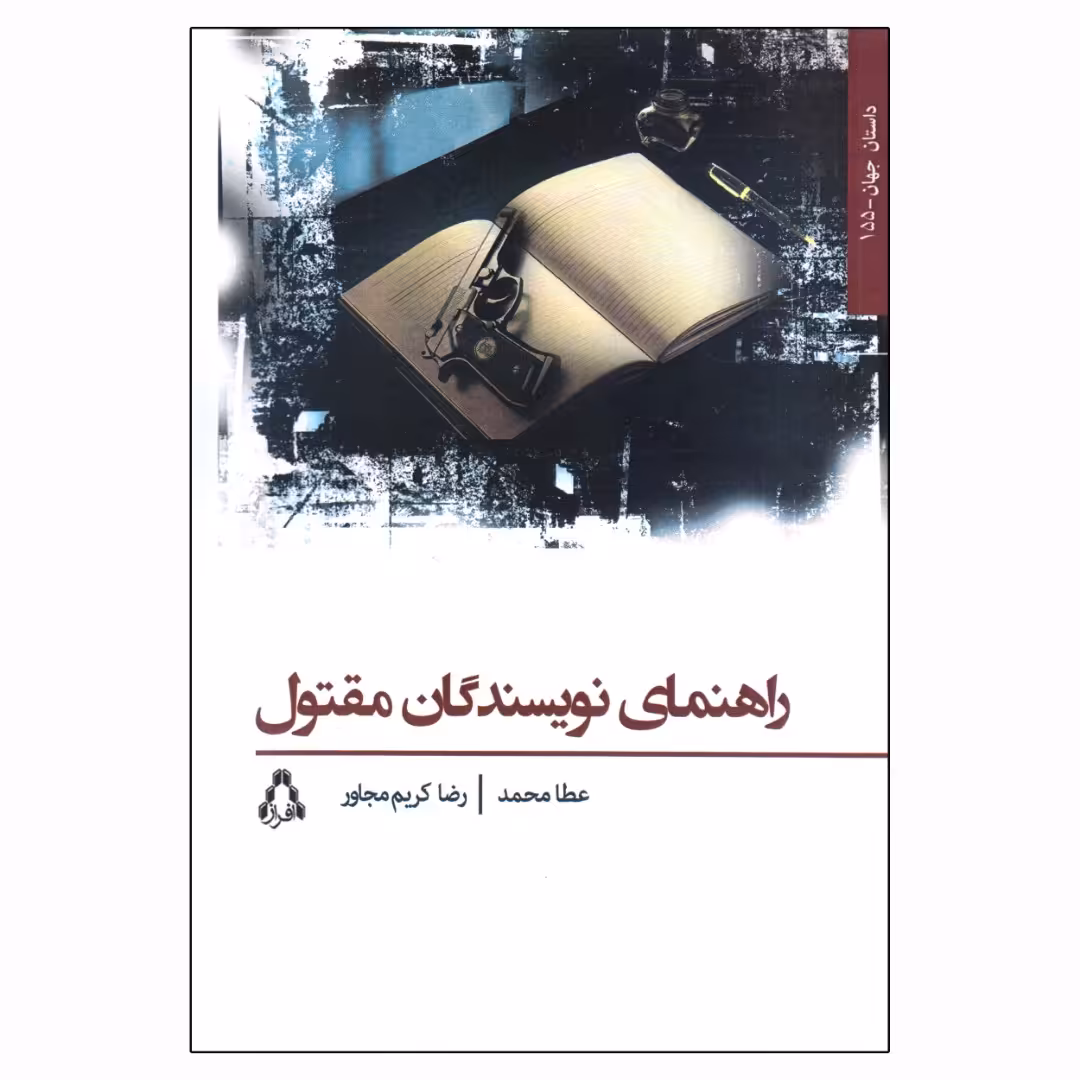 کتاب راهنمای نویسندگان مقتول اثر عطا محمد انتشارات افراز
