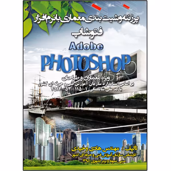 کتاب پرزنته و شیت بندي معماري به کمک نرم افزار فتوشاپ اثر هادی وحیدی انتشارات نبض دانش