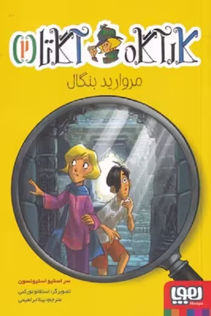 کارآگاه آگاتاه 2: مروارید بنگال