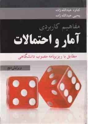 مفاهیم کاربردی آمار و احتمالات ( کاوه عبدالله زاده – یحیی عبدالله زاده )