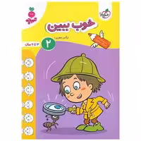 کتاب خوب ببین 2 تربچه (3 تا 6 سال) (4497) اثر نرگس صفری