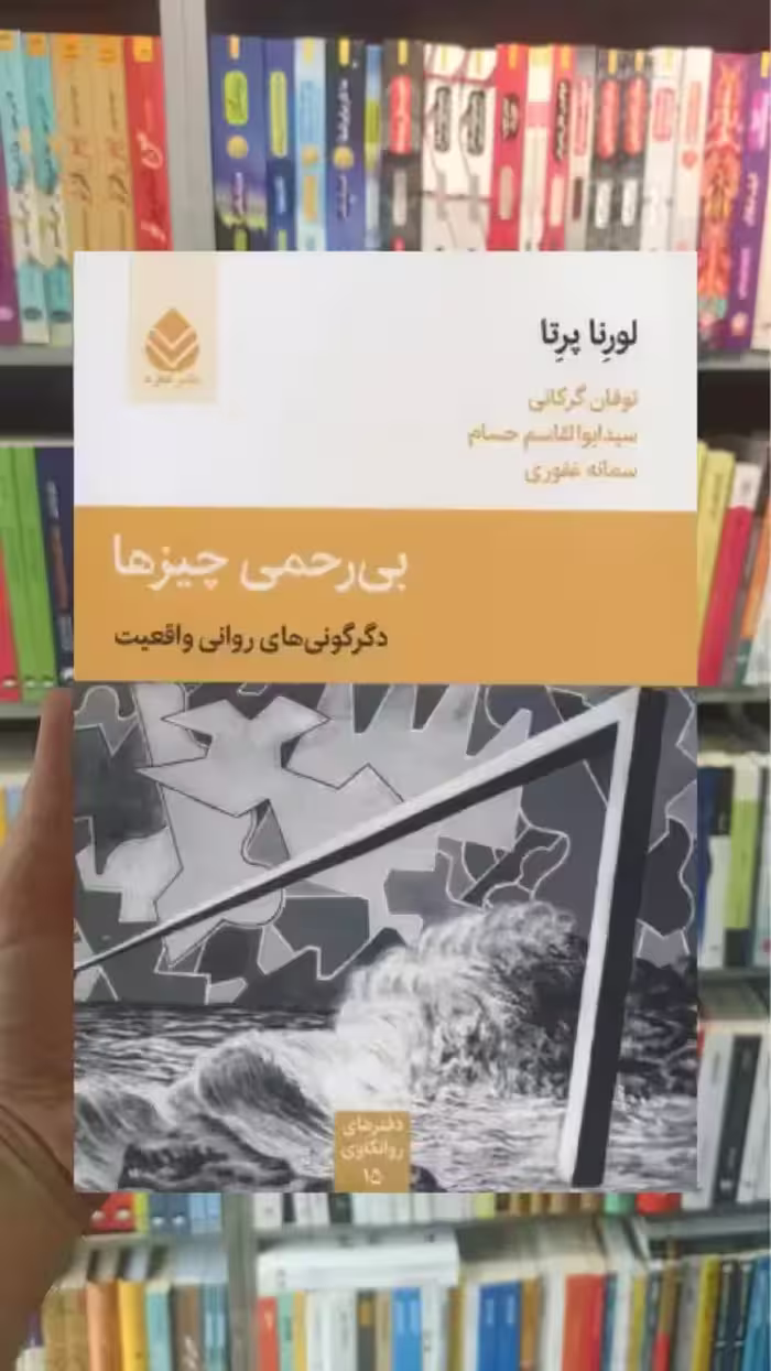 بی رحمی چیزها قطره - بانک کتاب ماندگار-قیمت-خرید-کتاب-کمک-درسی-کنکور-دانشگاهی
