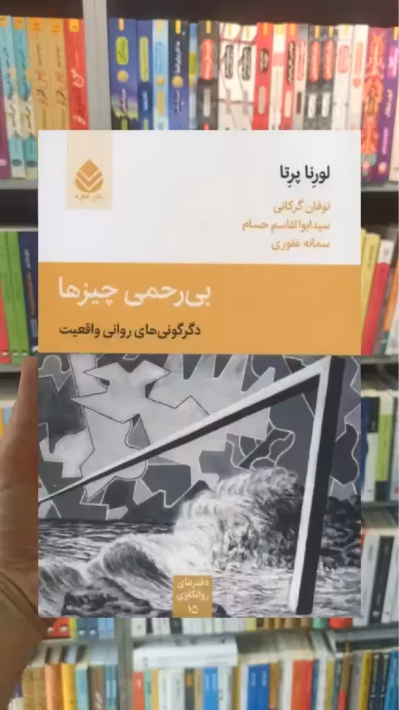 بی رحمی چیزها قطره - بانک کتاب ماندگار-قیمت-خرید-کتاب-کمک-درسی-کنکور-دانشگاهی