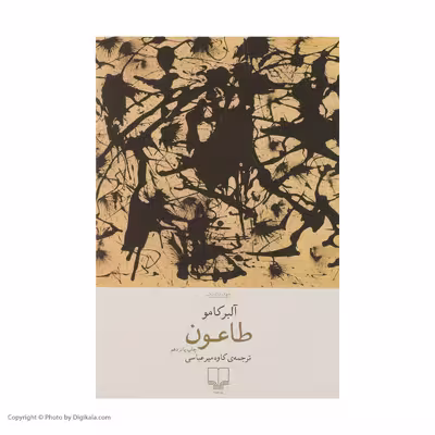 کتاب طاعون اثر آلبر کامو نشر چشمه