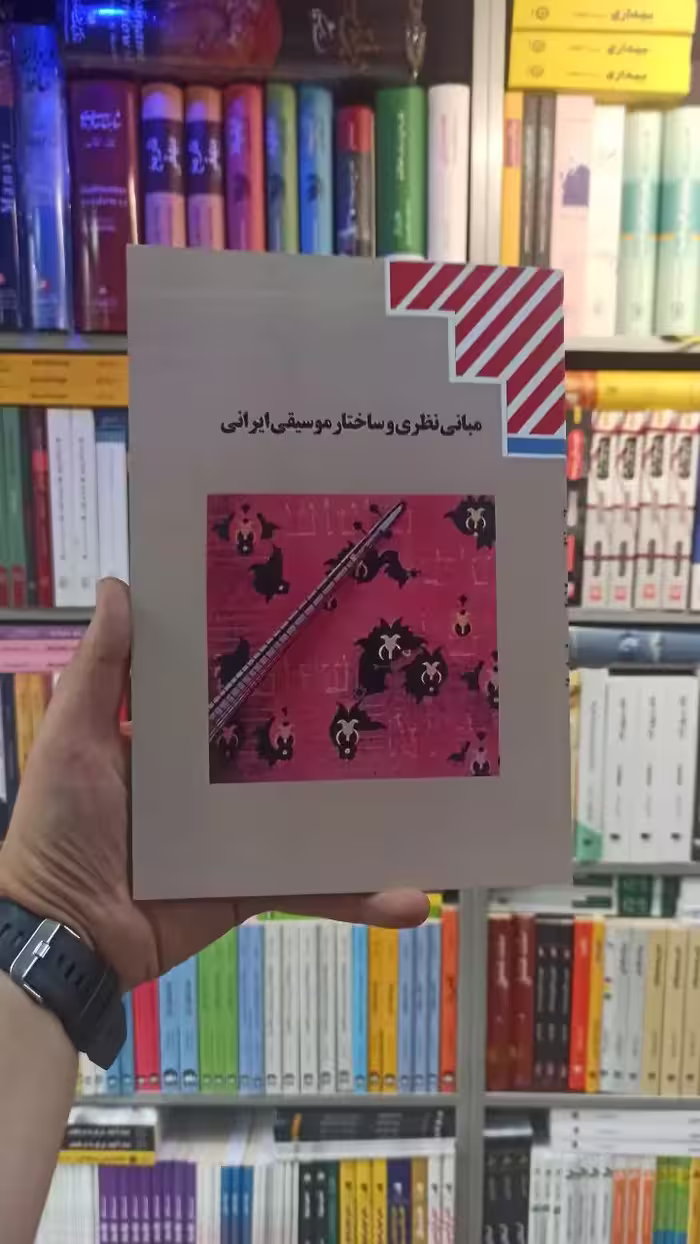 کتاب درسی مبانی نظری و ساختار موسیقی ایران رشته هنر - بانک کتاب ماندگار-قیمت-خرید-کتاب-کمک-درسی-کنکور-دانشگاهی