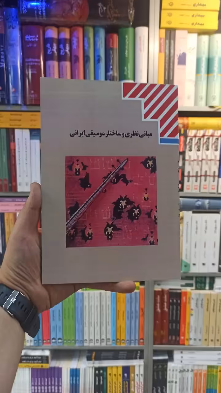 کتاب درسی مبانی نظری و ساختار موسیقی ایران رشته هنر - بانک کتاب ماندگار-قیمت-خرید-کتاب-کمک-درسی-کنکور-دانشگاهی