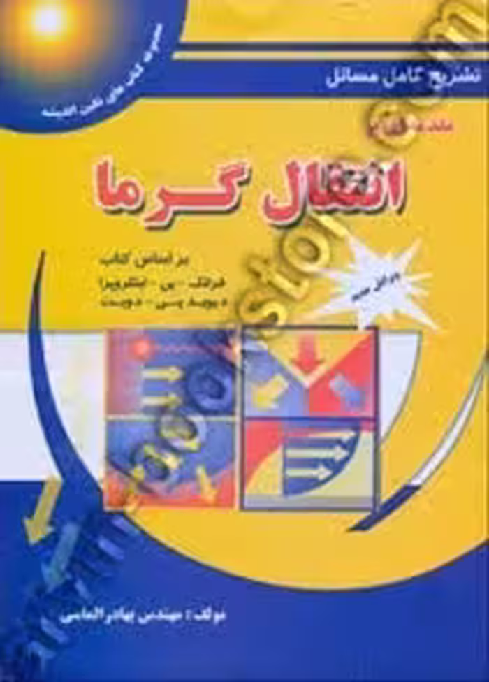 تشریح کامل مسائل مقدمه ای بر انتقال گرما