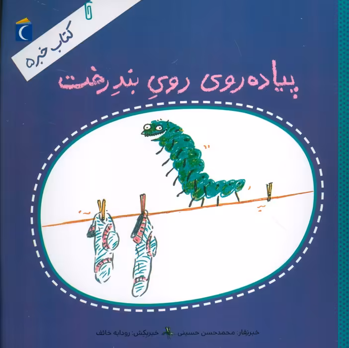 کتاب خبر 5 (پیاده روی روی بند رخت) - ناشربوک | خرید آنلاین کتاب