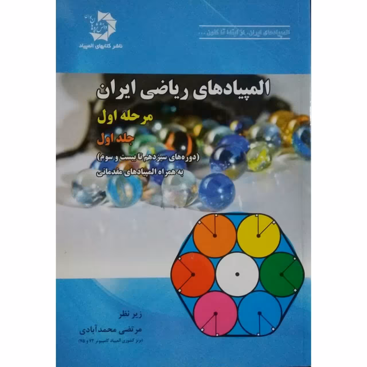 کتاب المپیاد های ریاضی ایران مرحله اول اثر مرتضی محمدآبادی انتشارات دانش پژوهان جوان جلد 1