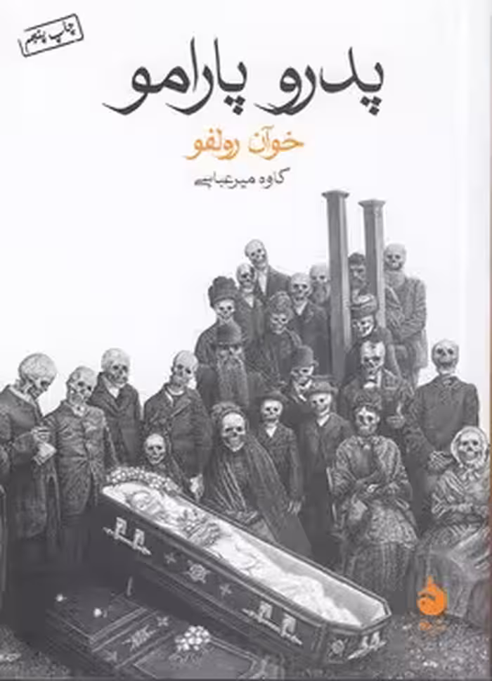 خرید کتاب پدرو پارامو — کتابسرای طه
