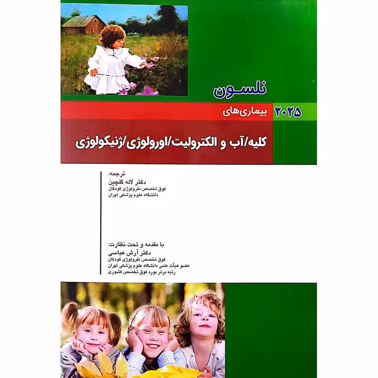 بیماری های کلیه، آب و الکترولیت، اورولوژی، ژنیکولوژی (نلسون 2025)
