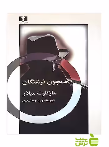همچون فرشتگان نیلوفر - سیب ترش - SibTorsh مولف:مارگارت میلار