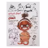 آموزش کاریکاتور به روش ساده 7 (انسان) (گرته) - کتاب‌فروشی کوچه کتاب