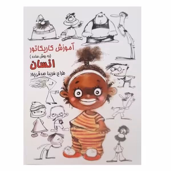 آموزش کاریکاتور به روش ساده 7 (انسان) (گرته) - کتاب‌فروشی کوچه کتاب