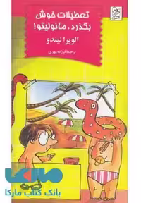 تعطیلات خوش بگذره مانولیتو نشر آفرینگان