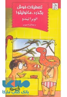 تعطیلات خوش بگذره مانولیتو نشر آفرینگان