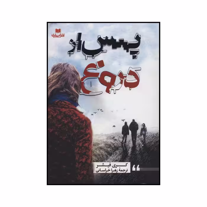 کتاب ‏‫پس از دروغ‮‬ اثر کری فیشر انتشارات افق بی پایان