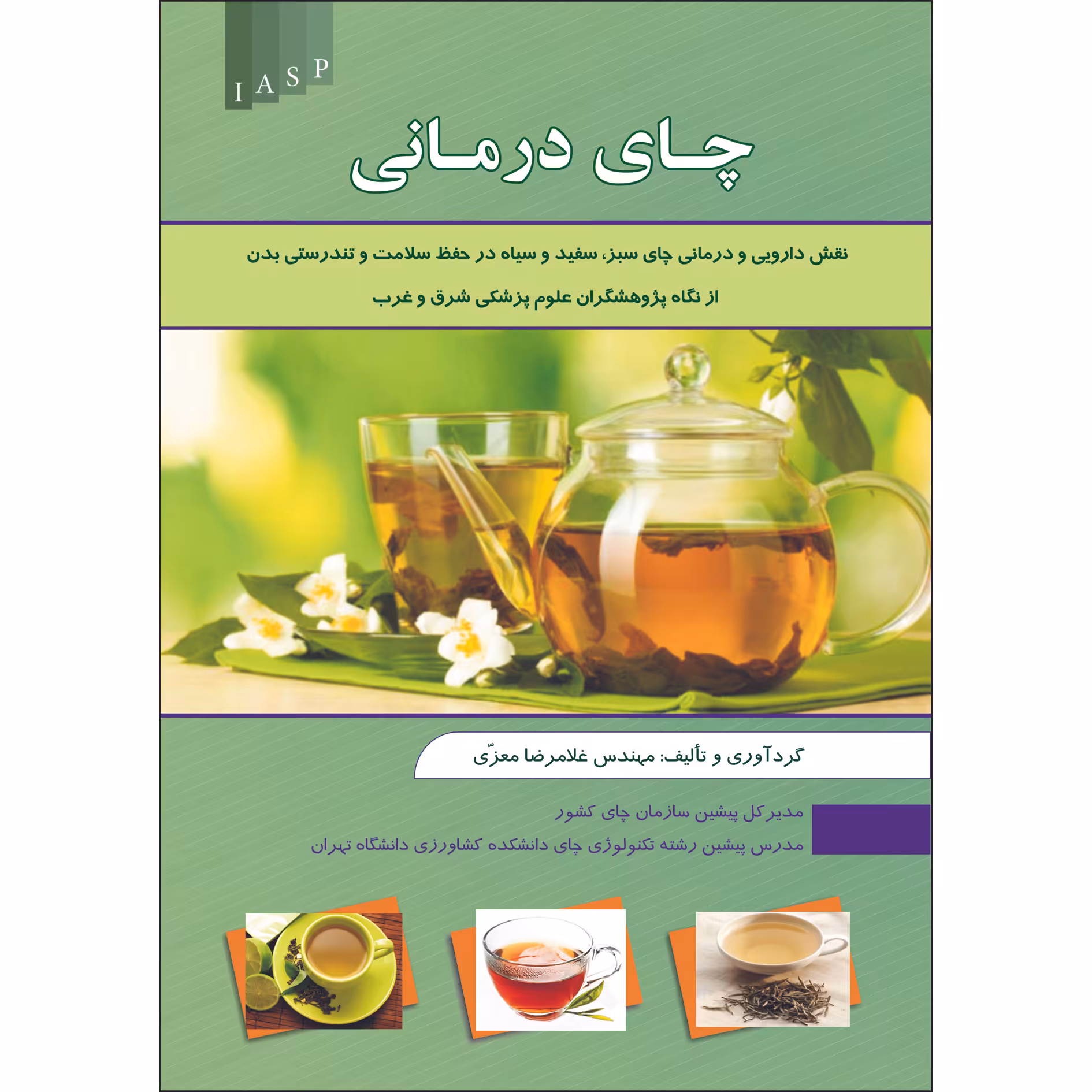 کتاب چای درمانی اثر غلامرضا معزی انتشارات علم کشاورزی ایران