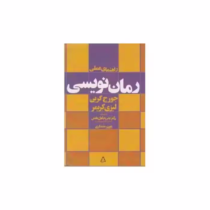 کتاب راهنمای عملی رمان نویسی اثر جورج گرین