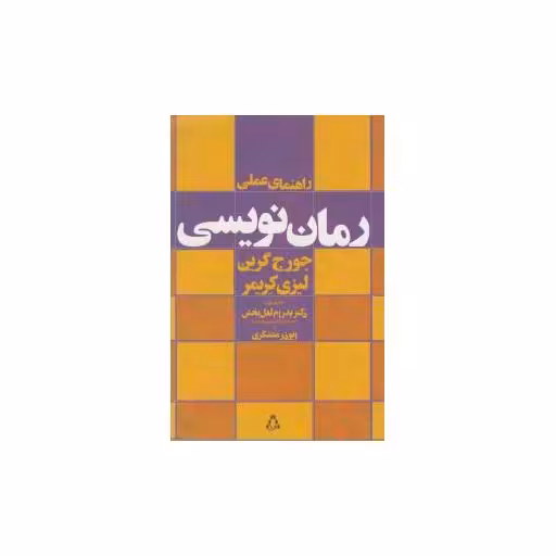 کتاب راهنمای عملی رمان نویسی اثر جورج گرین