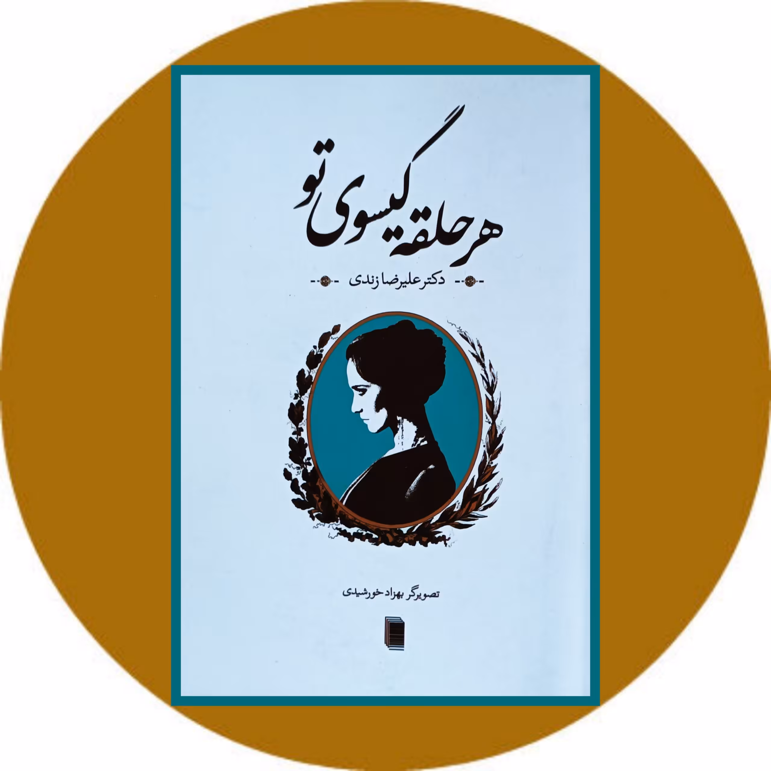 کتابهر حلقه گیسوی تو - خرید با تخفیف چهل درصد از کتاب دایره قهوه ای