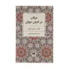 کتاب عرفان در ادیان جهان اثر سیدنی اسپنسر انتشارات هرمس