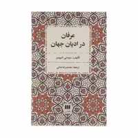 کتاب عرفان در ادیان جهان اثر سیدنی اسپنسر انتشارات هرمس