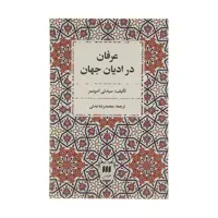 کتاب عرفان در ادیان جهان اثر سیدنی اسپنسر انتشارات هرمس