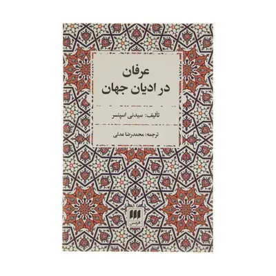 کتاب عرفان در ادیان جهان اثر سیدنی اسپنسر انتشارات هرمس