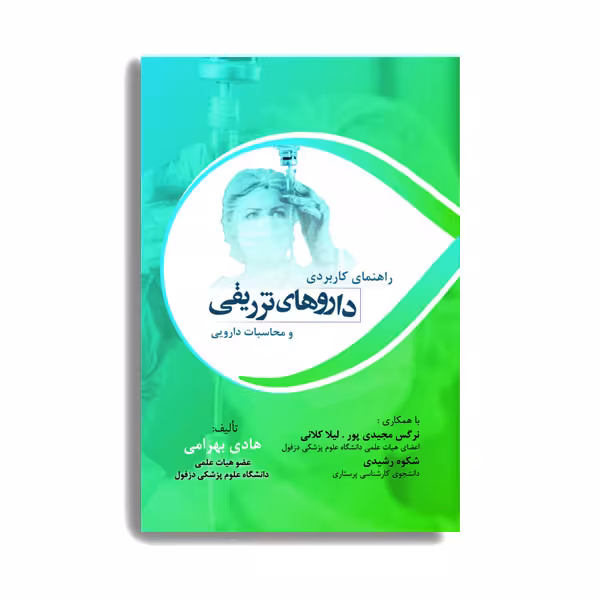 کتاب راهنمای کاربردی داروهای تزریقی و محاسبات دارویی اثر هادی بهرامی انتشارات حیدری