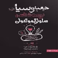جعبه سیاه ارشد زیست شناسی سلولی و مولکولی