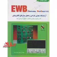 آزمایشگاه مجازی طراحی و تحلیل مدار های الکترونیکیewb - فروشگاه کتاب اشراق