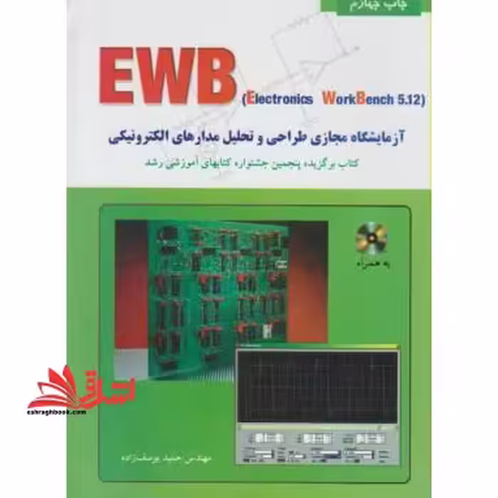 آزمایشگاه مجازی طراحی و تحلیل مدار های الکترونیکیewb - فروشگاه کتاب اشراق