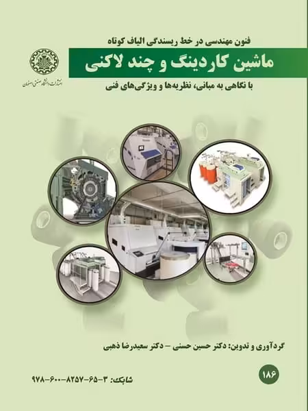 ماشین کاردینگ و چند لاکنی (با نگاهی به مبانی، نظریه ها و ویژگی فنی) - کتاب‌فروشی کوچه کتاب