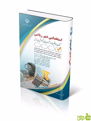 استخدامی دبیر ریاضی سامیار نجومی آراه - سیب ترش - SibTorsh | خرید با تخفیف