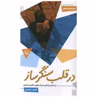 کتاب قصه فرماندهان 52 (در قلب سنگر ساز) اثر ناهید رحیمی