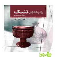 پنجاه درس تنبک علی مسعودی نای و نی - سیب ترش - SibTorsh تخفیف ویژه