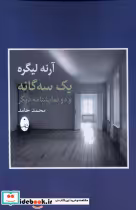 خرید کتاب آرنه لیگره یک سه گانه و دو نمایشنامه دیگر شباهنگ | ایده بوک
