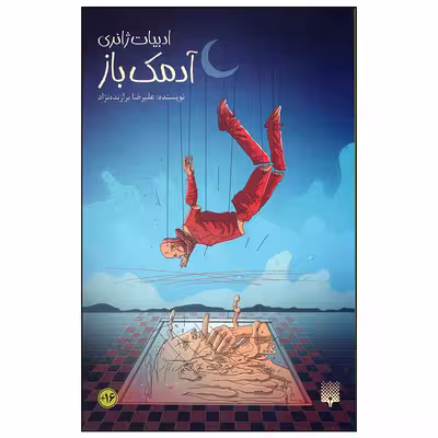کتاب آدمک باز اثر علیرضا برازنده نژاد انتشارات پیدایش